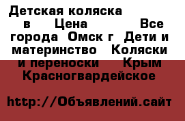 Детская коляска Verdi Max 3 в 1 › Цена ­ 5 000 - Все города, Омск г. Дети и материнство » Коляски и переноски   . Крым,Красногвардейское